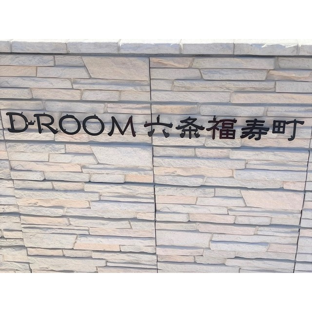 D-ROOM六条福寿町のその他