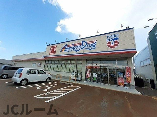 ヴィラ　シャングリラ高田　Ｂの周辺|アメリカンドラッグ上越高田西店まで550m