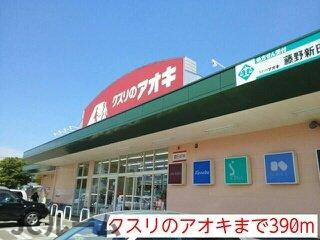 ブリーズ・アルカディアⅡの周辺|クスリのアオキまで390m
