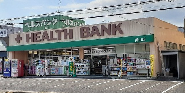 アルカンシエルＡの周辺|ヘルスバンクまで150m