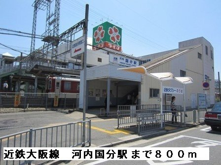 【周辺】 | グレース　アサヒ | 河内国分駅まで800m