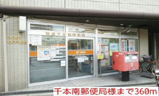 グレースコートの周辺|千本南郵便局まで360m