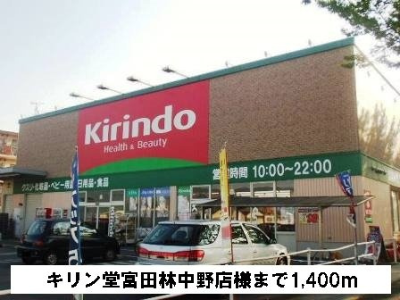 ビータ　プラシードの周辺|キリン堂富田林中野店様まで1400m