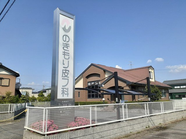 ハウスアメニティの周辺|のぎもり皮フ科まで130m