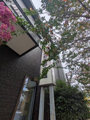 宅建会館 横浜西部の展望