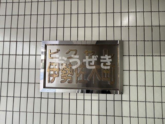 ビクセル伊勢佐木町のその他