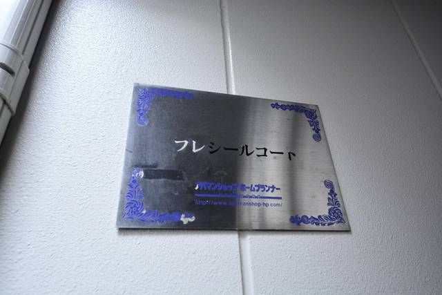 フレシール　コートの外観