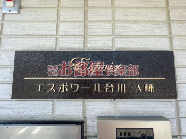 エスポワール合川　A棟のその他