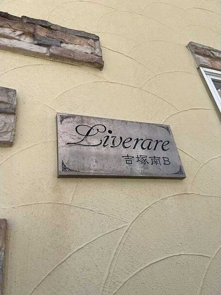 リブレア吉塚南B棟の外観