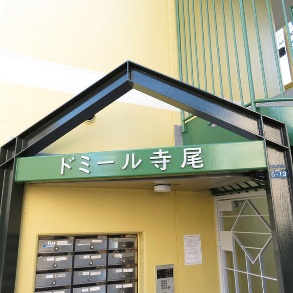 ドミール寺尾のその他