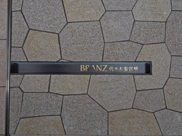 【その他】 | ブランズ代々木参宮橋