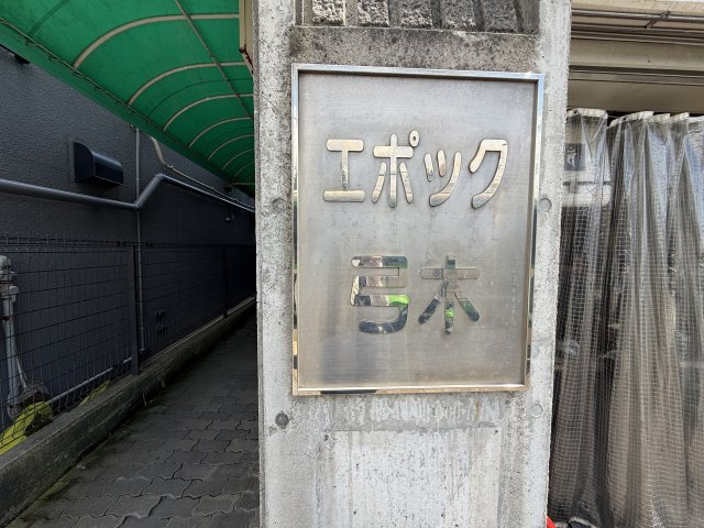 エポック弓木の外観