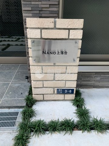 Nano上落合