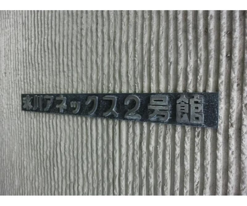 氷川アネックス２号館のエントランス