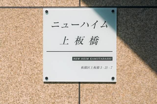 ニューハイム上板橋のその他