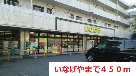 グランベルグの周辺|いなげやまで450m