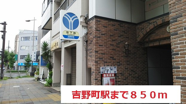 グランベルグの周辺|吉野町駅まで850m