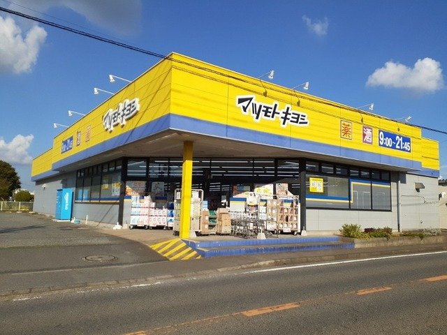 マツモトキヨシ富里店まで800m