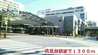 青葉台駅まで1300m
