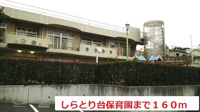 しらとり台保育園まで160m