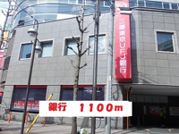 三菱東京UFJ銀行まで1100m