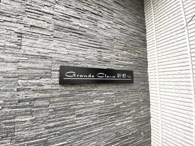 Grande Classe 新都心のその他共用部分|ランドマーク☆彡