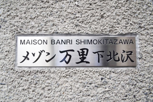 【現況写真】 | メゾン万里下北沢 | マンションの入り口に掲げられた、建物名称の表示部分。不動産業界ではこれを「館銘板」と呼びます。～即日のご見学可能～　お問合せはお気軽にどうぞ。
