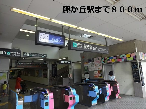 コリーヌ藤が丘の周辺|藤が丘駅まで800m