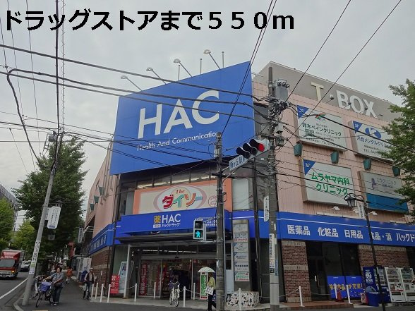 コリーヌ藤が丘の周辺|ドラッグストアまで550m