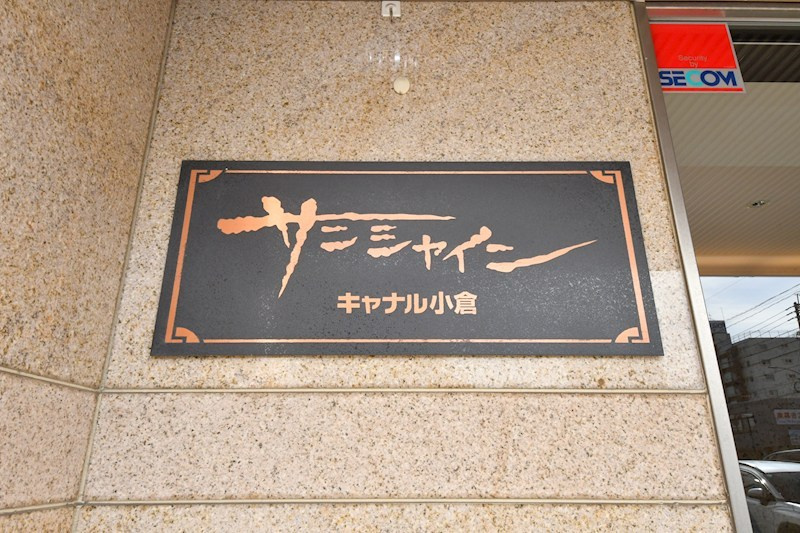 サンシャイン・キャナル小倉
