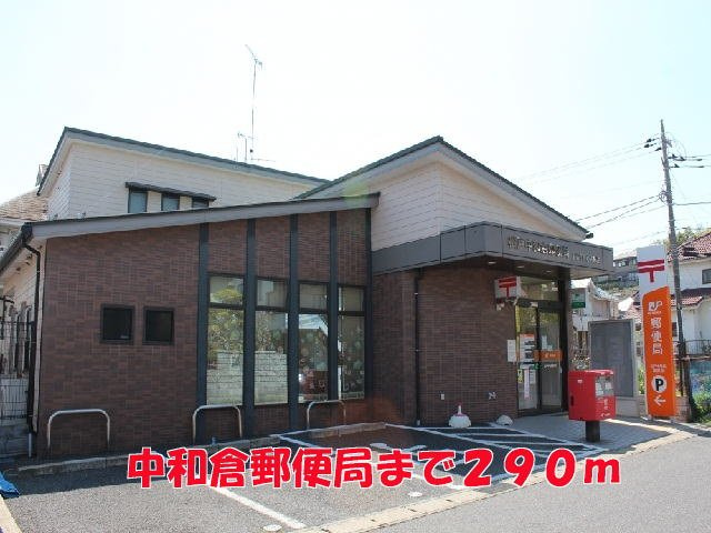 ベル　ピアッツァ　Ⅰの周辺|中和倉郵便局まで290m
