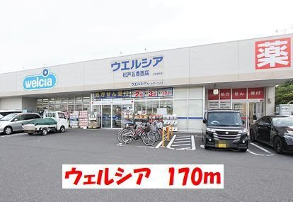 グランシャリオⅡの周辺|ウェルシアまで170m