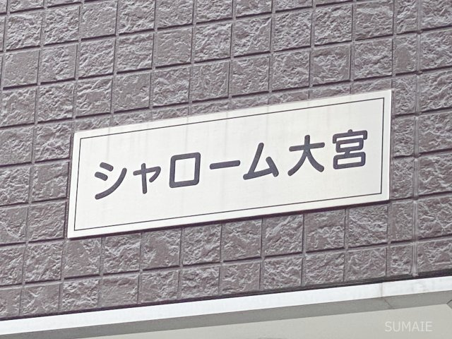 シャローム大宮のその他|ランドマーク！