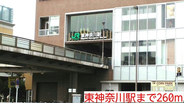 パルテノンの周辺|東神奈川駅まで260m