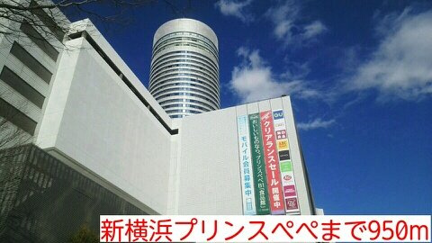 エ　クールの周辺|新横浜プリンスぺぺまで950m