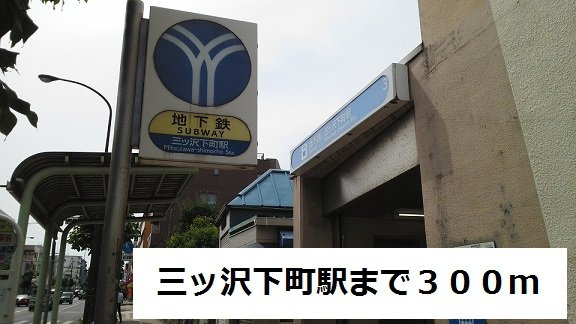 ビオーラ・ブローテ横浜の周辺|三ツ沢下町まで300m