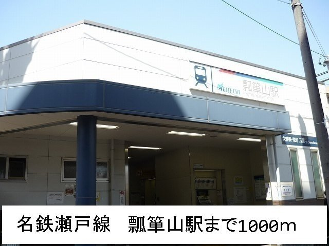 プリムローズの周辺|名鉄瀬戸線　瓢箪山駅まで1000m