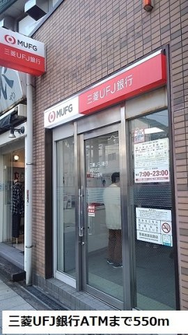 クレシア横浜山手の周辺|三菱ＵＦＪ銀行ATMまで550m