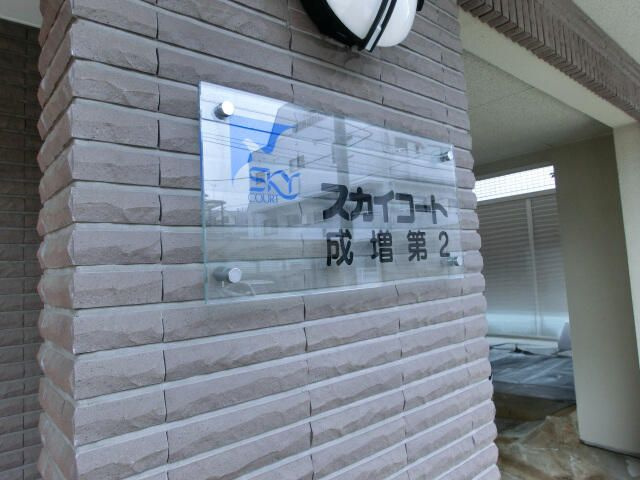 スカイコート成増第２のその他共用部分
