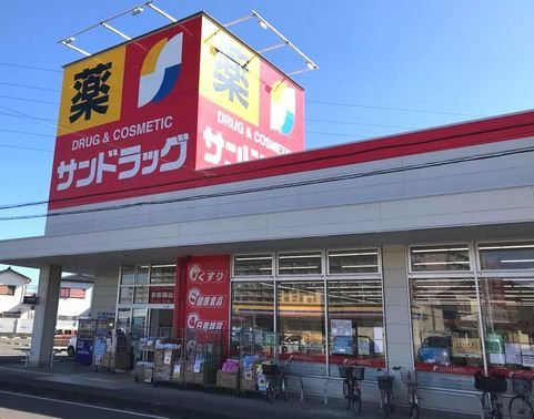 エアリーフォレスト　Ｂ棟の周辺|サンドラッグまで600m