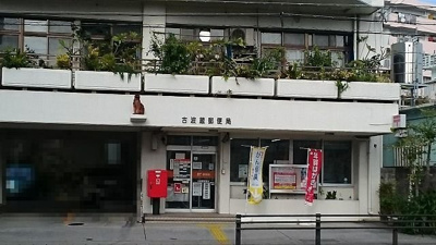 【周辺】 | ブローテ　古蔵Ⅱ | 古波蔵郵便局まで500m