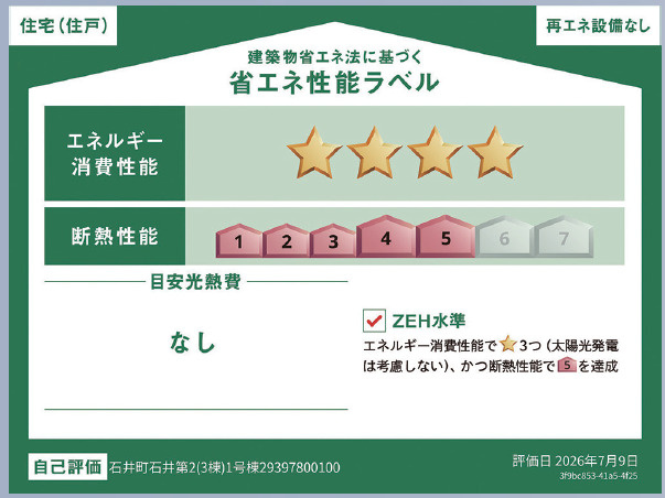 クレイドルガーデン石井町石井第2の省エネ性能ラベル