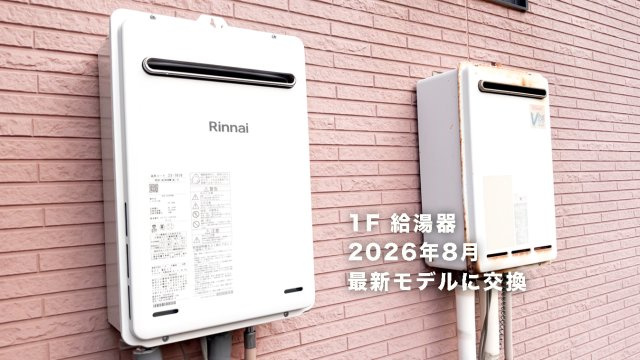 津屋崎店舗併用住宅のその他|給湯器は2026年8月最新モデルに更新済み