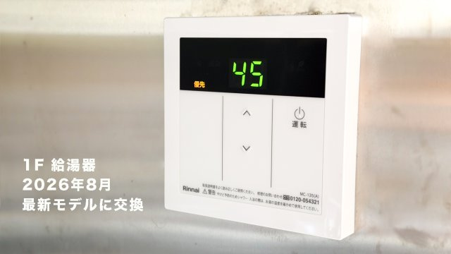津屋崎店舗併用住宅の防犯設備|給湯器は2026年8月最新モデルに更新済み