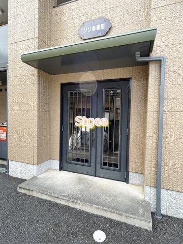 リリ参番館のエントランス