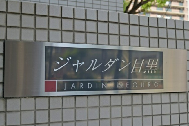 【その他】 | ジャルダン目黒