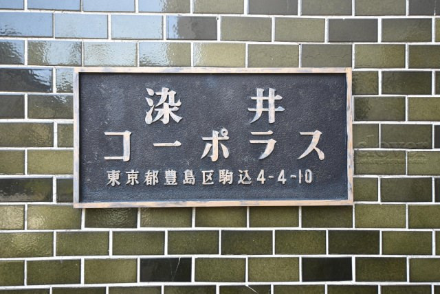 【現況写真】 | 染井コーポラス | エントランスに掲げられた、マンション名を示す館銘板。さほど激しく主張はしませんが、しっかりと掲示されています。～即日のご見学可能～　お問合せはお気軽にどうぞ。