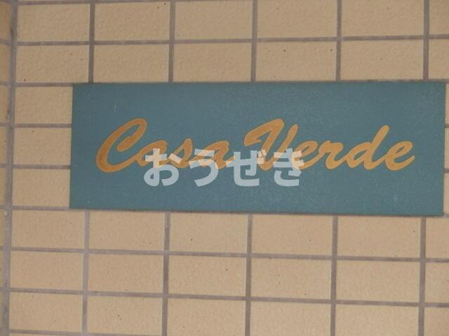 Ｃａｓａ　Ｖｅｒｄｅのその他