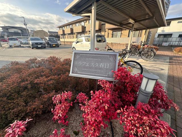 ラフェスタ春日のその他