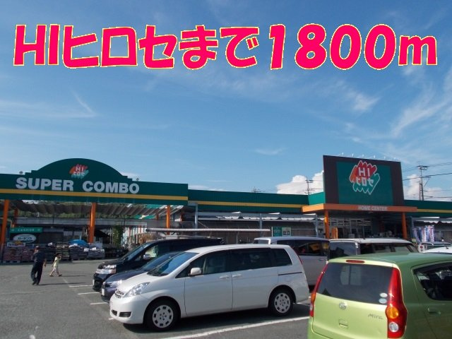 ミニョン・レーヴの周辺|ＨＩヒロセまで1800m
